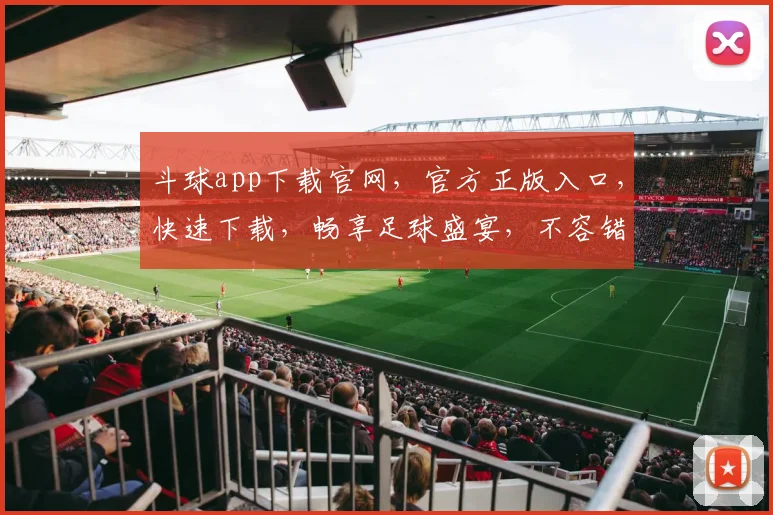 斗球app下载官网，官方正版入口，快速下载，畅享足球盛宴，不容错过