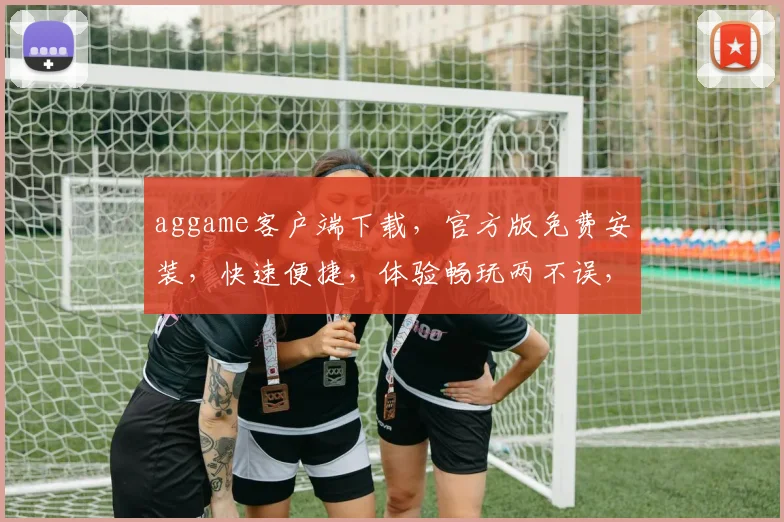 aggame客户端下载，官方版免费安装，快速便捷，体验畅玩两不误，