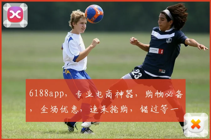 6188app，专业电商神器，购物必备，全场优惠，速来抢购，错过等一年